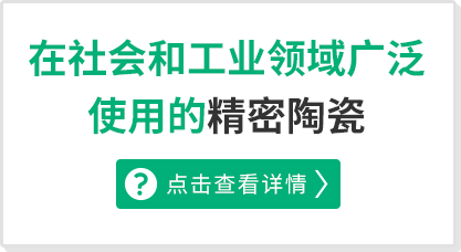 照片:在社会和工业领域广泛使用的精密陶瓷