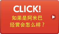 CLICK!如果是阿米巴经营会怎么样？