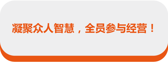 凝聚众人智慧，全员参与经营！