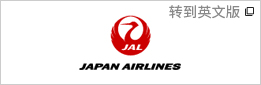 日本航空（转到英文版）