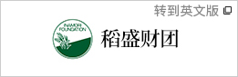 稻盛财团（转到英文版）