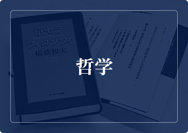 哲学