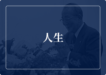 人生