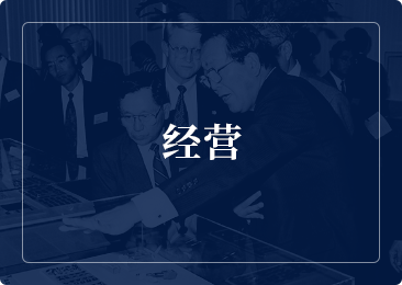 经营