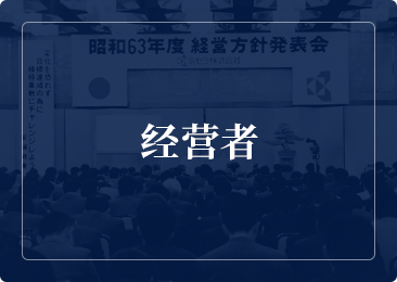 经营者