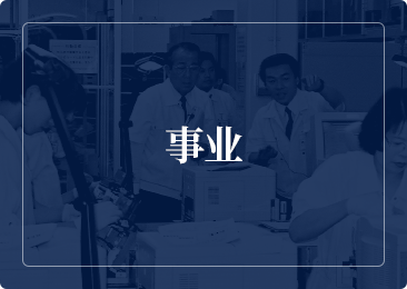 事业