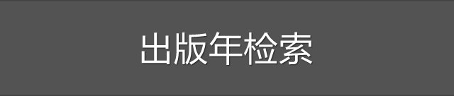 出版年检索