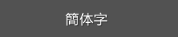 簡体字