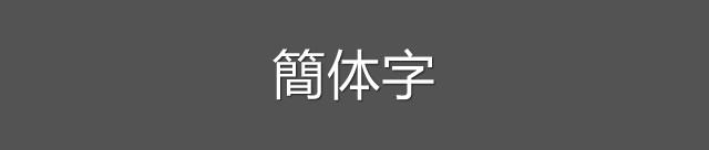 簡体字