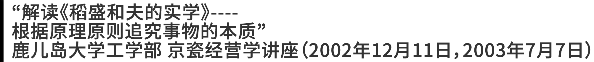 “解读《稻盛和夫的实学》----根据原理原则追究事物的本质” 鹿儿岛大学工学部 京瓷经营学讲座（2002年12月11日，2003年7月7日）