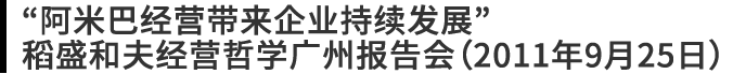 “阿米巴经营带来企业持续发展”稻盛和夫经营哲学广州报告会（2011年9月25日）