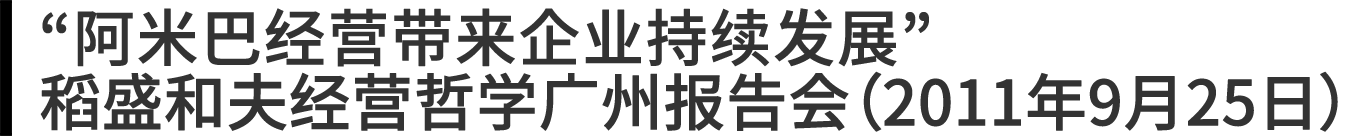 “阿米巴经营带来企业持续发展”稻盛和夫经营哲学广州报告会（2011年9月25日）