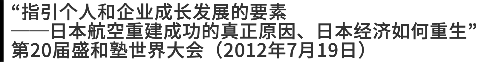 “指引个人和企业成长发展的要素──日本航空重建成功的真正原因、日本经济如何重生”第20届盛和塾世界大会（2012年7月19日）