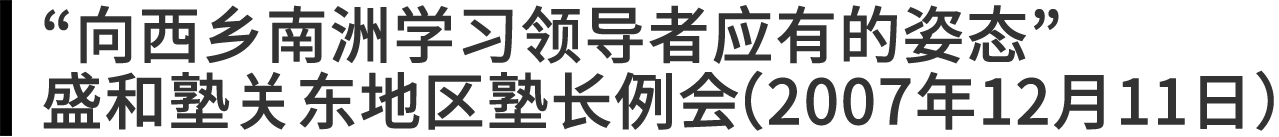 “向西乡南洲学习领导者应有的姿态”盛和塾关东地区塾长例会（2007年12月11日）