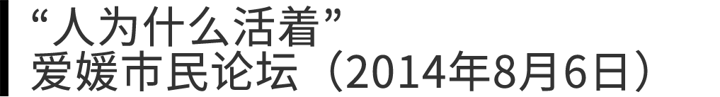 “人为什么活着”爱媛市民论坛（2014年8月6日）