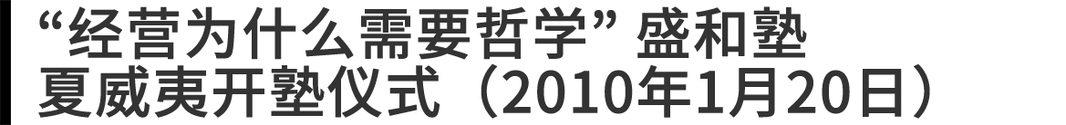 “经营为什么需要哲学” 盛和塾 夏威夷开塾仪式（2010年1月20日）