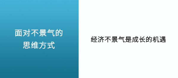 面对萧条的思考 萧条是成长的机遇