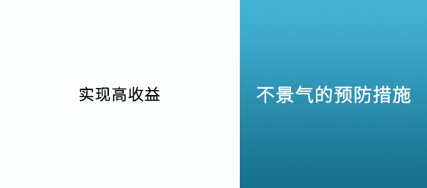 预防策略 打造高收益机制