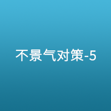 应对萧条的对策5