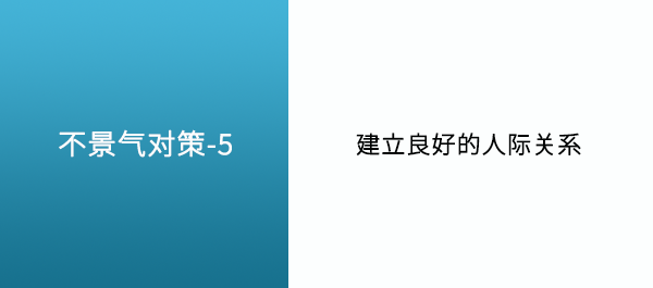 应对萧条的对策5 构筑良好的人际关系