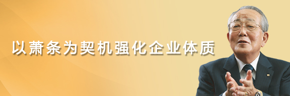 企业就是应该通过萧条这样一种逆境来谋取更大的发展