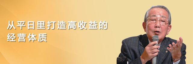 应对萧条，最重要的是在平日里打造企业高收益的经营体质