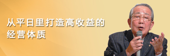 应对萧条，最重要的是在平日里打造企业高收益的经营体质